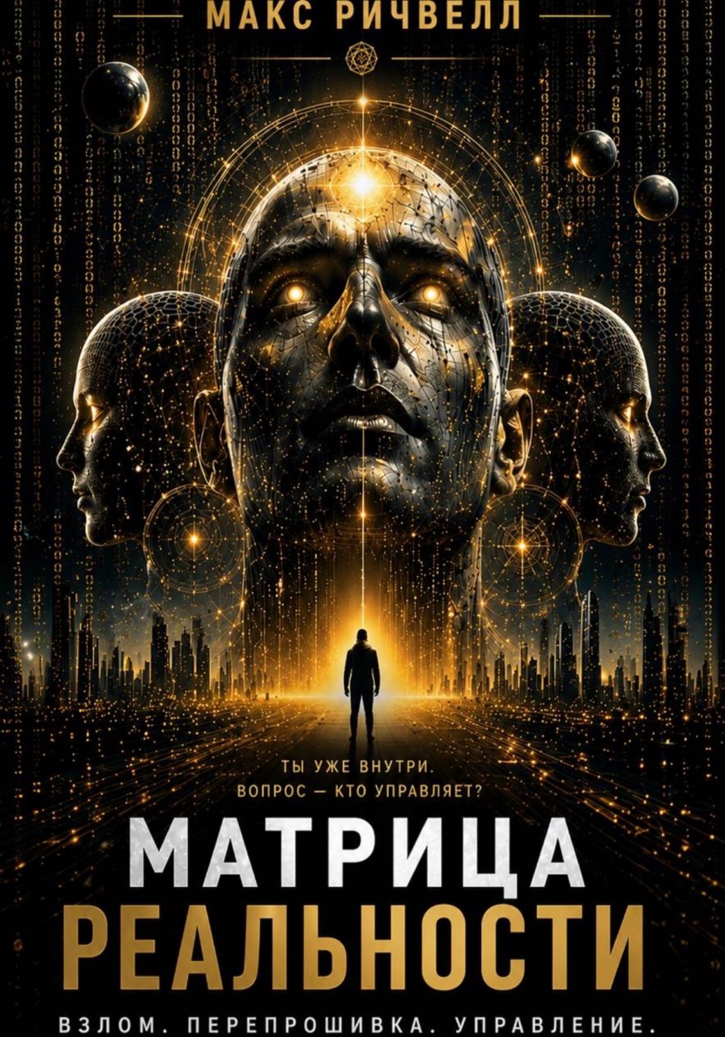 Обложка книги «Матрица реальности»