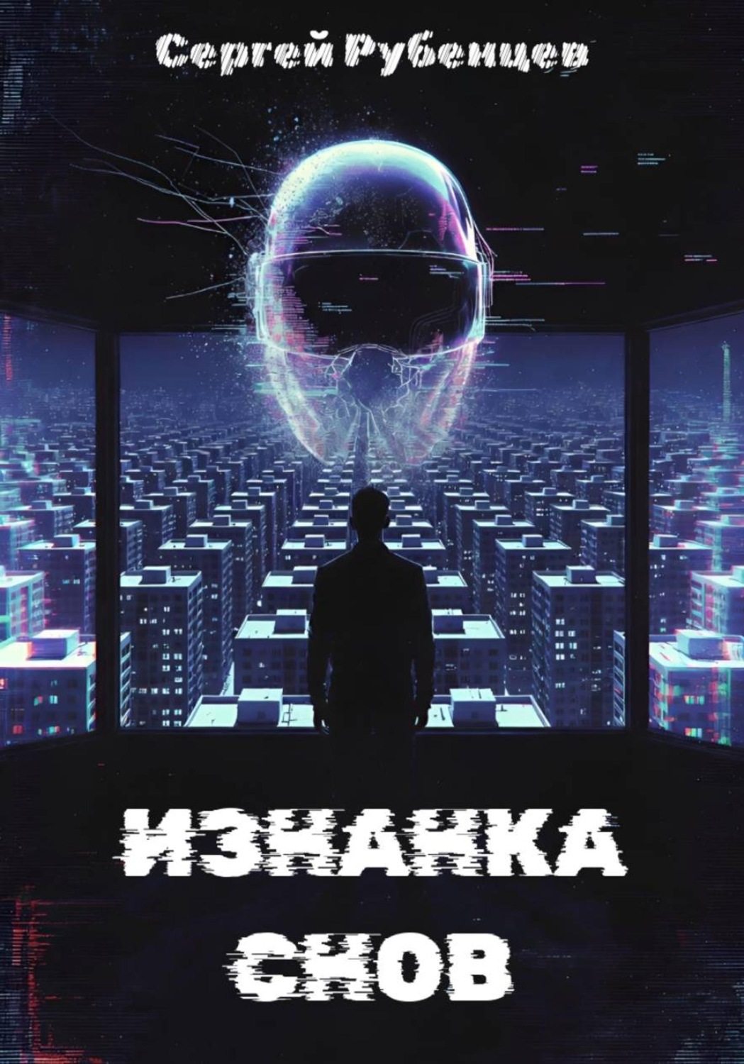 Обложка книги «Изнанка снов»
