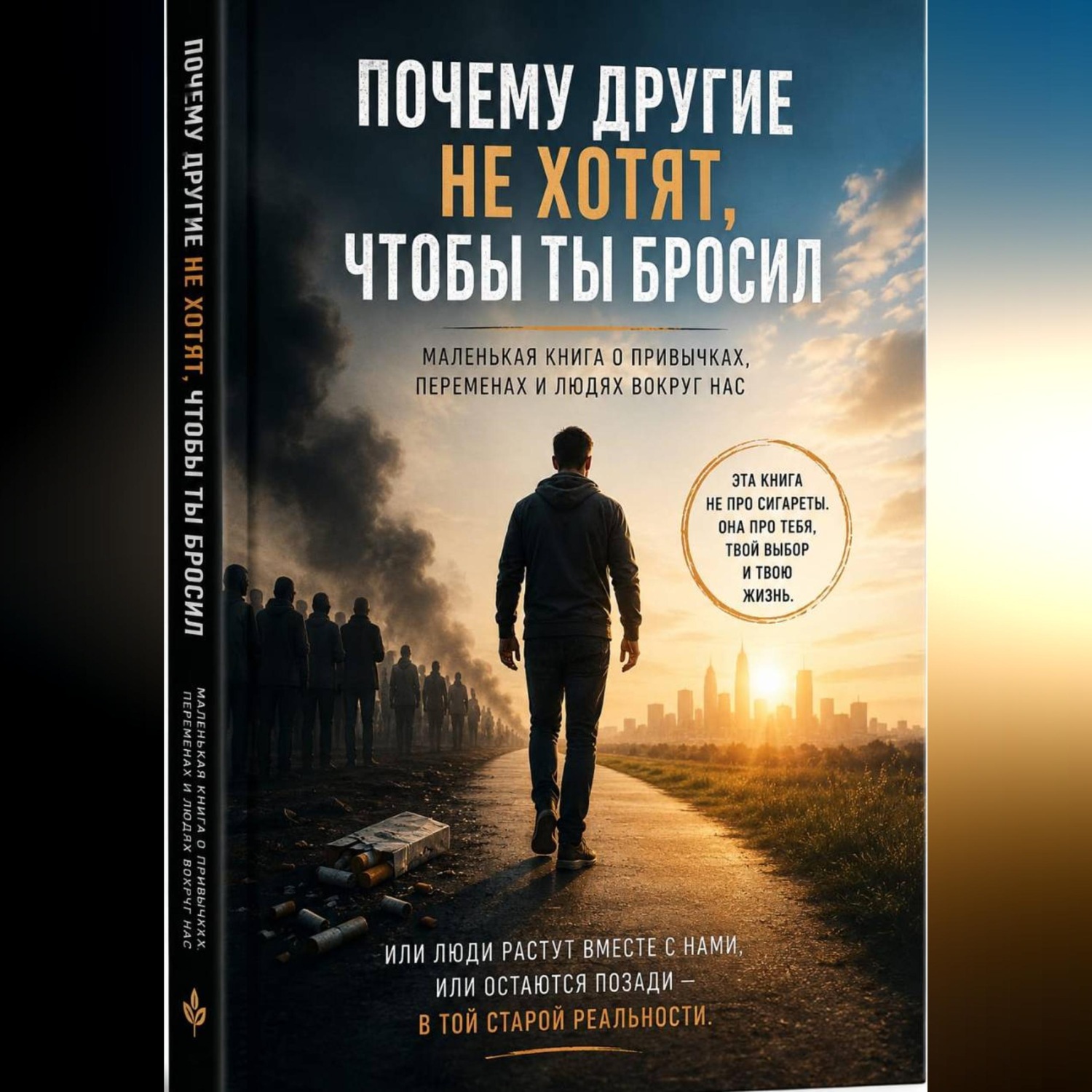 Обложка книги «Почему другие не хотят, чтобы ты бросил»