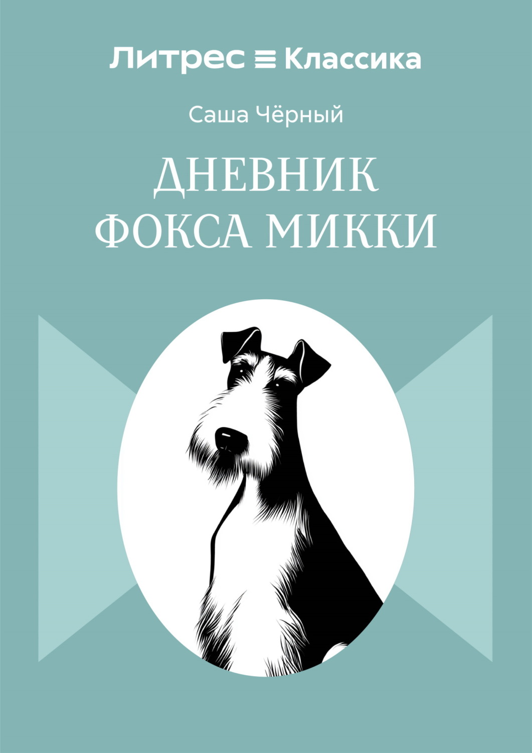 Обложка книги «Дневник Фокса Микки»