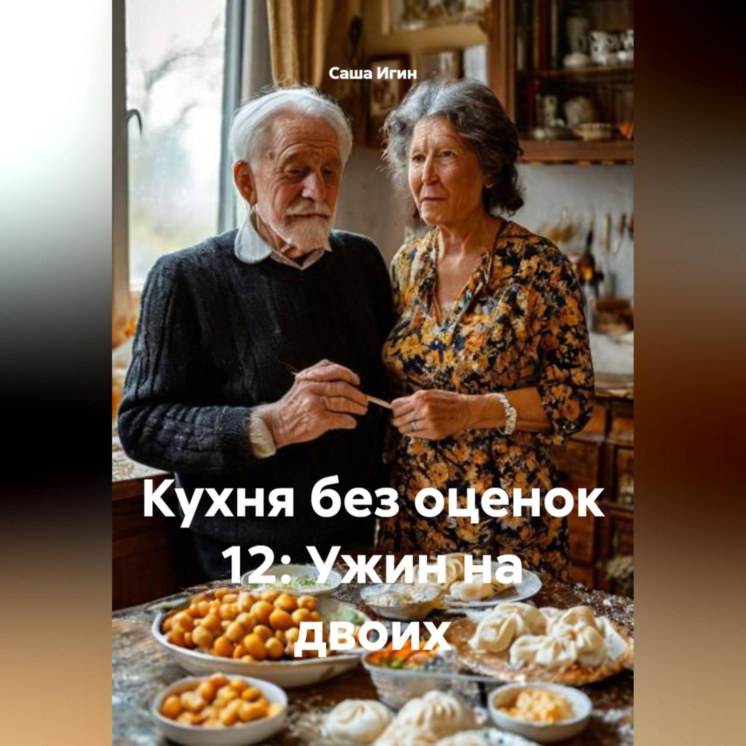Обложка книги «Кухня без оценок 12: Ужин на двоих»