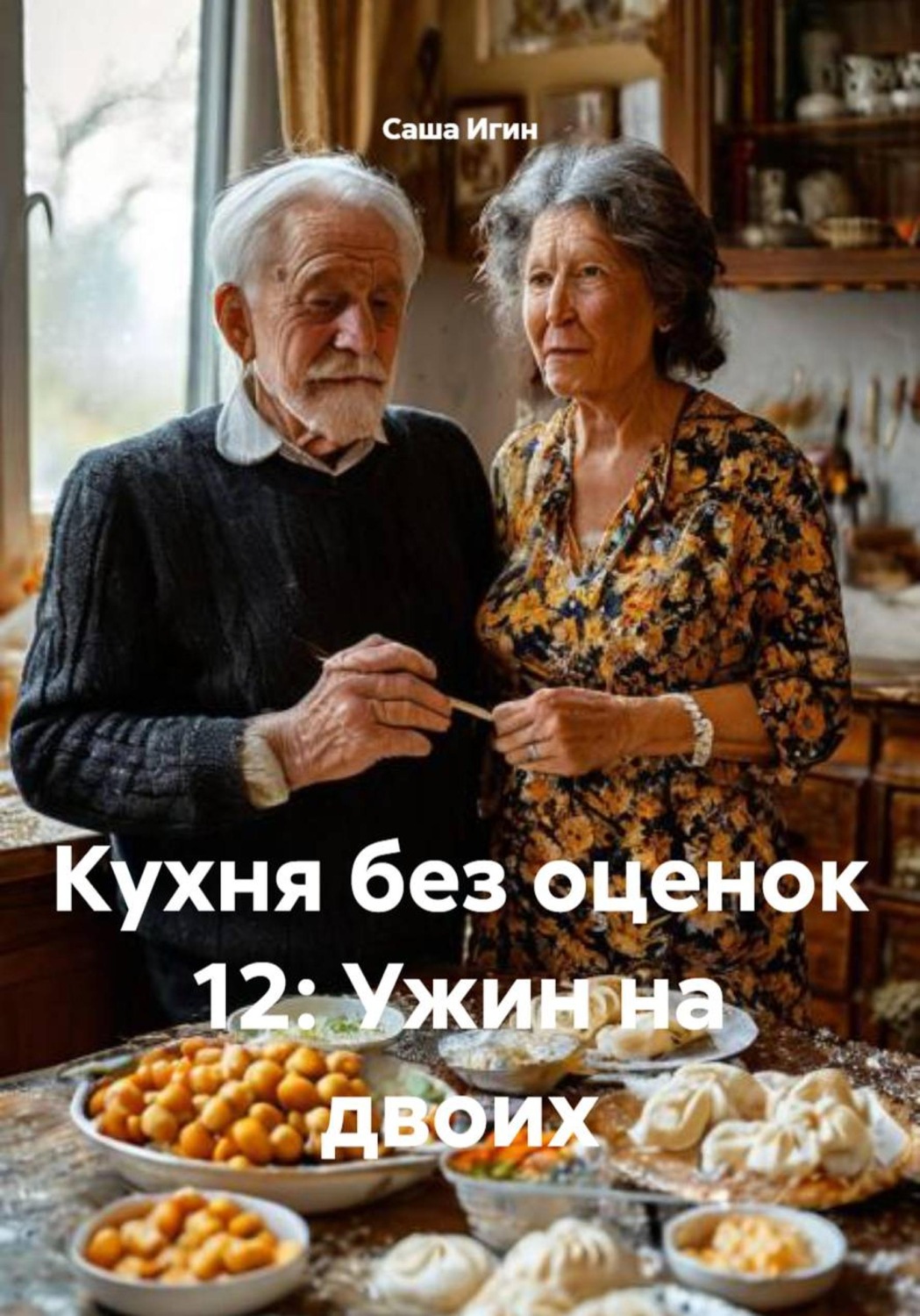 Обложка книги «Кухня без оценок 12: Ужин на двоих»