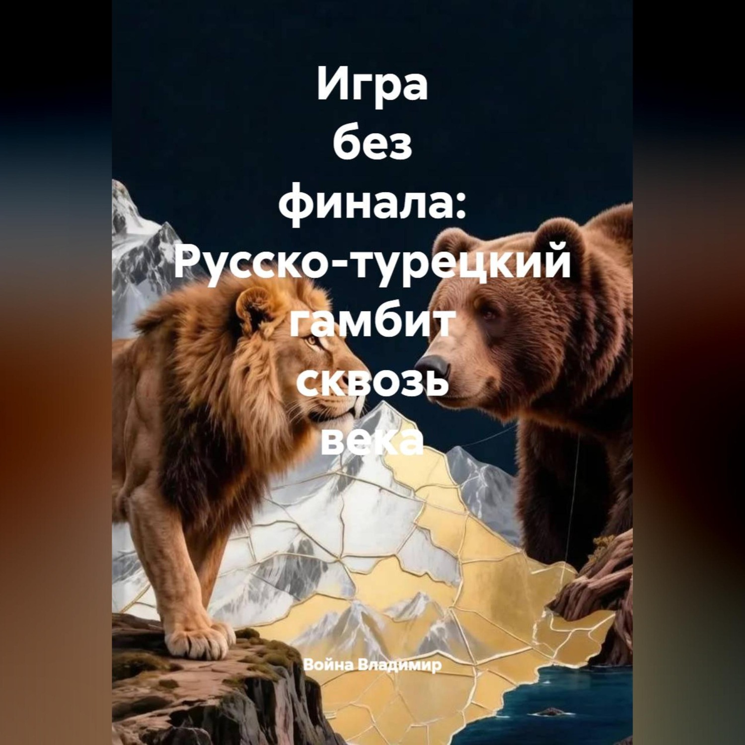 Обложка книги «Игра без финала: Русско-турецкий гамбит сквозь века»