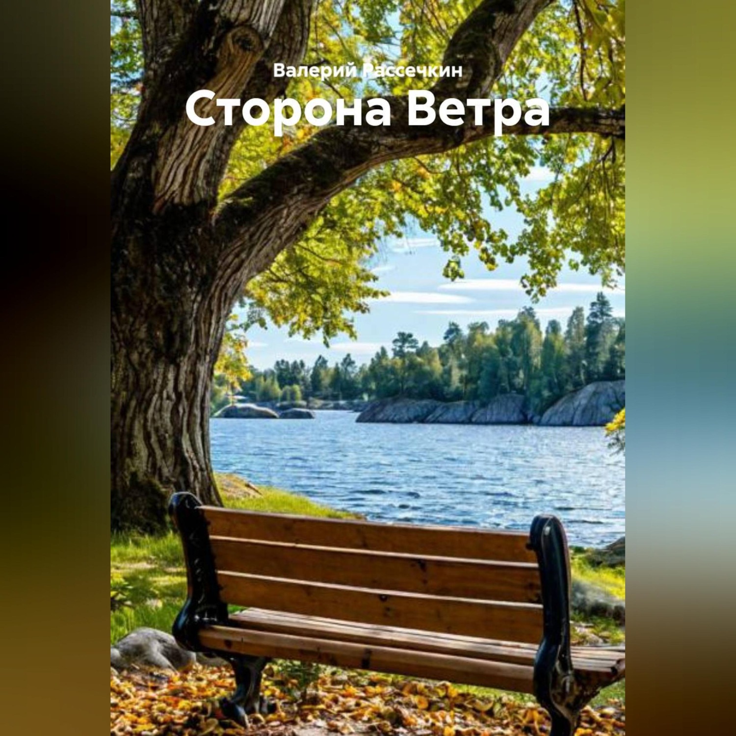 Обложка книги «Сторона Ветра»