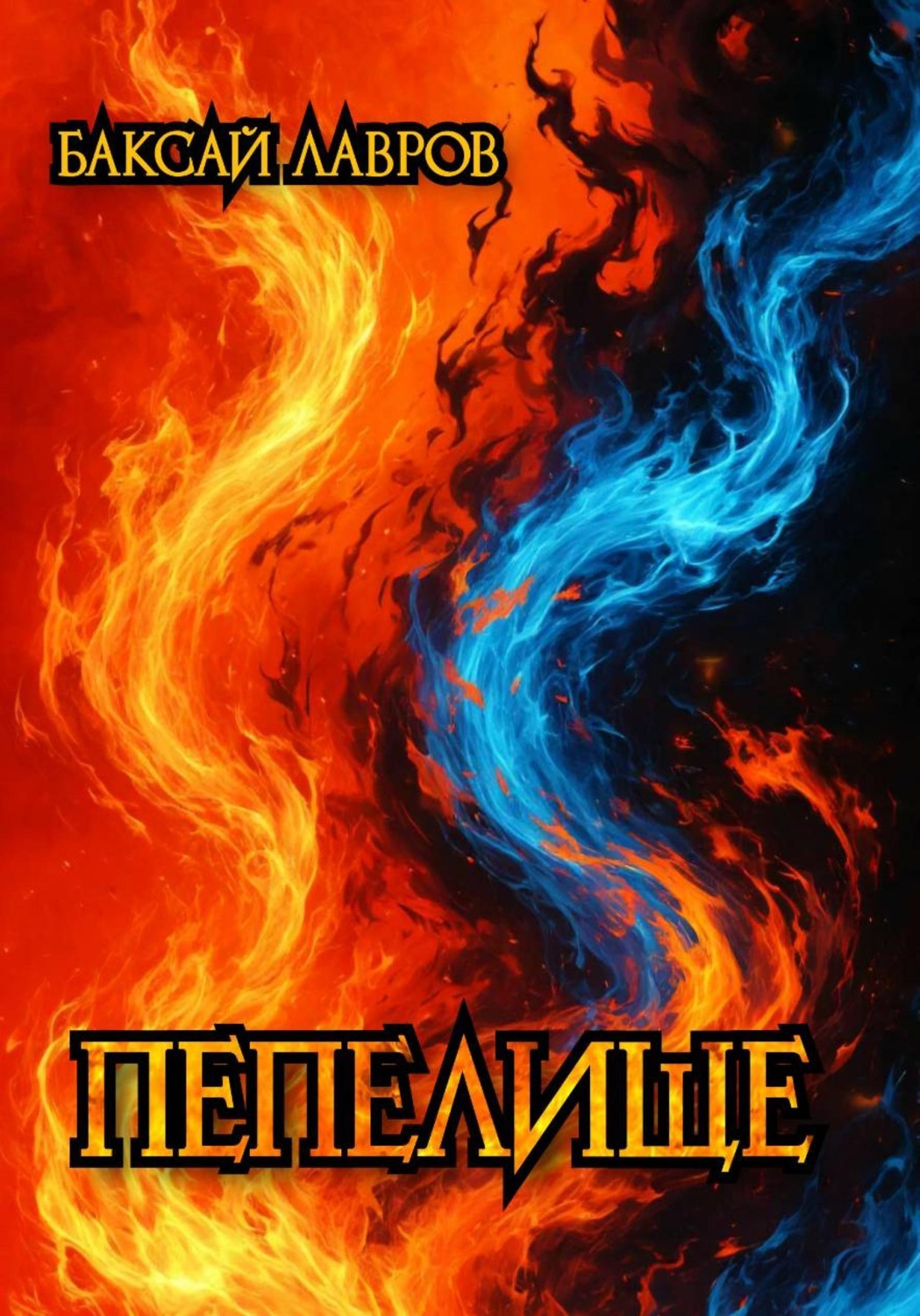 Обложка книги «Пепелище»