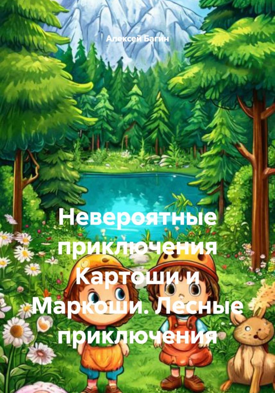Обложка книги «Невероятные приключения Картоши и Маркоши. Лесные приключения»
