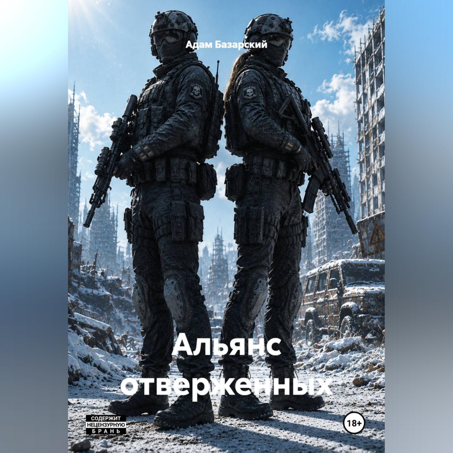 Обложка книги «Альянс отверженных»