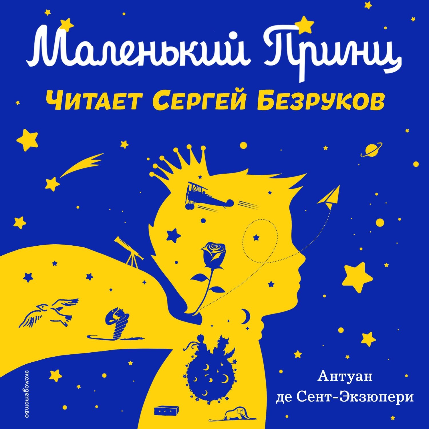 Обложка книги «Маленький принц (моноспектакль)»
