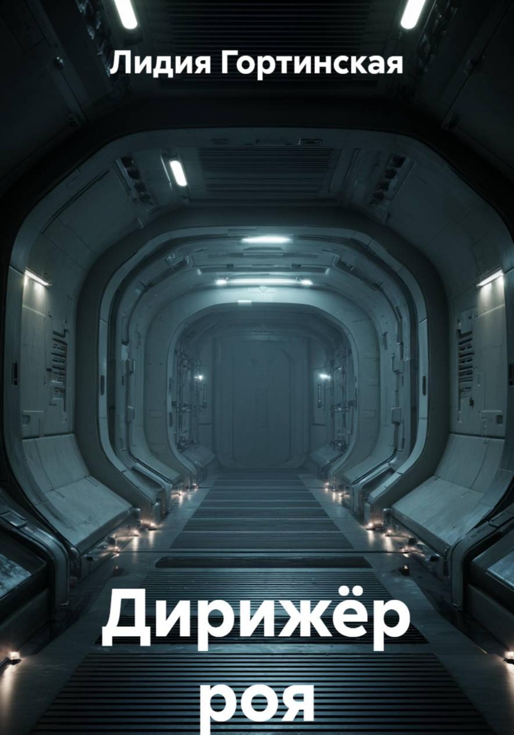Обложка книги «Дирижёр роя»