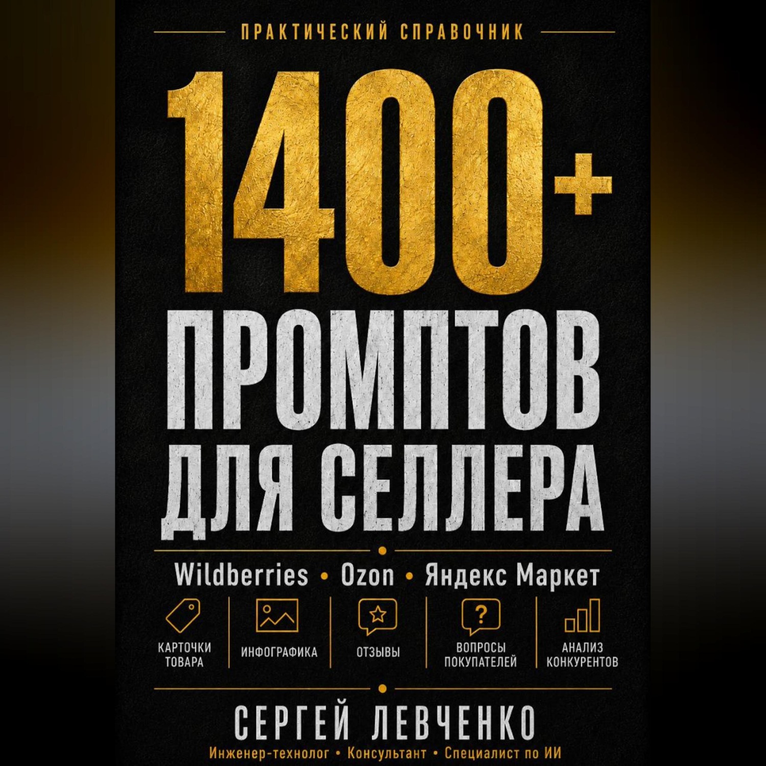 Обложка книги «1400+ ПРОМПТОВ ДЛЯ СЕЛЛЕРА [ChatGPT и нейросети для Wildberries, Ozon и Яндекс Маркета]»