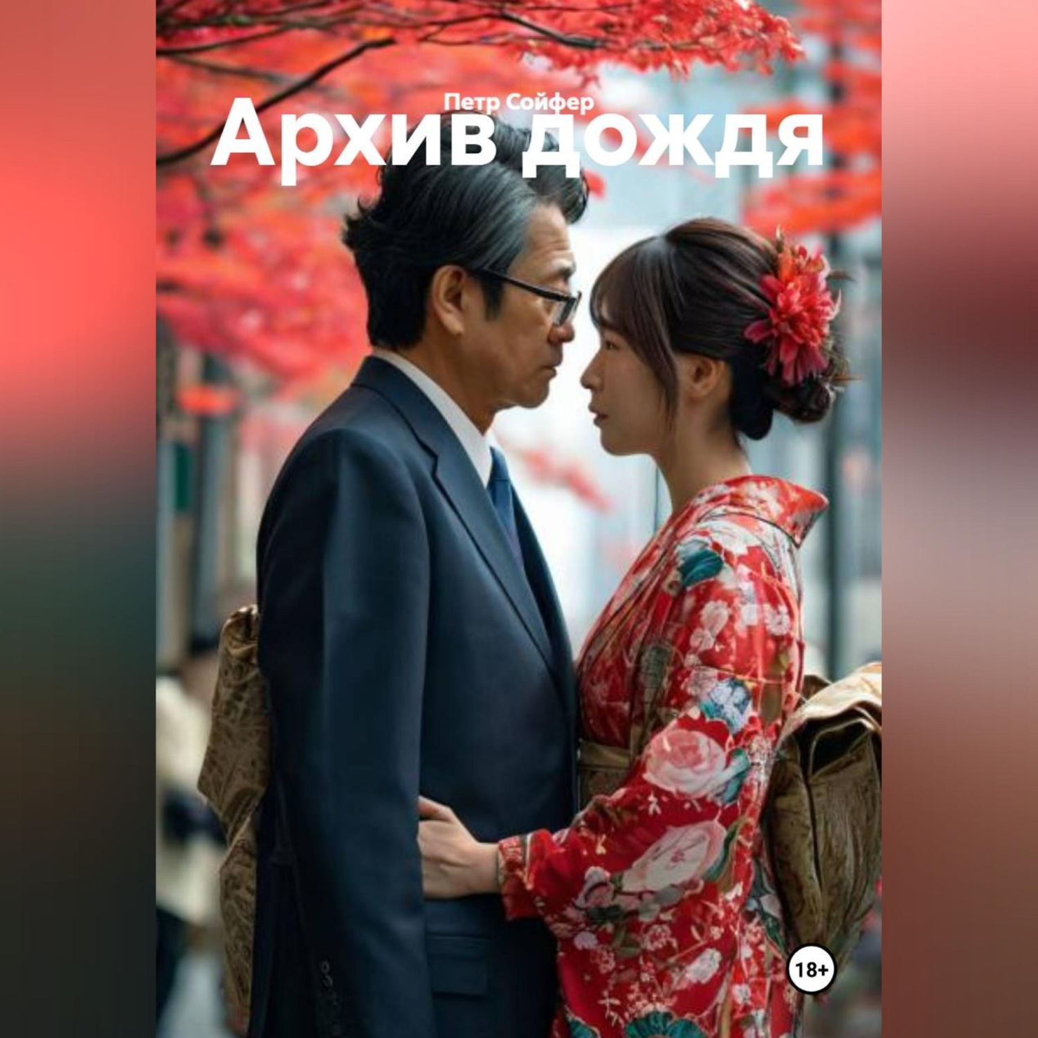 Обложка книги «Архив дождя»