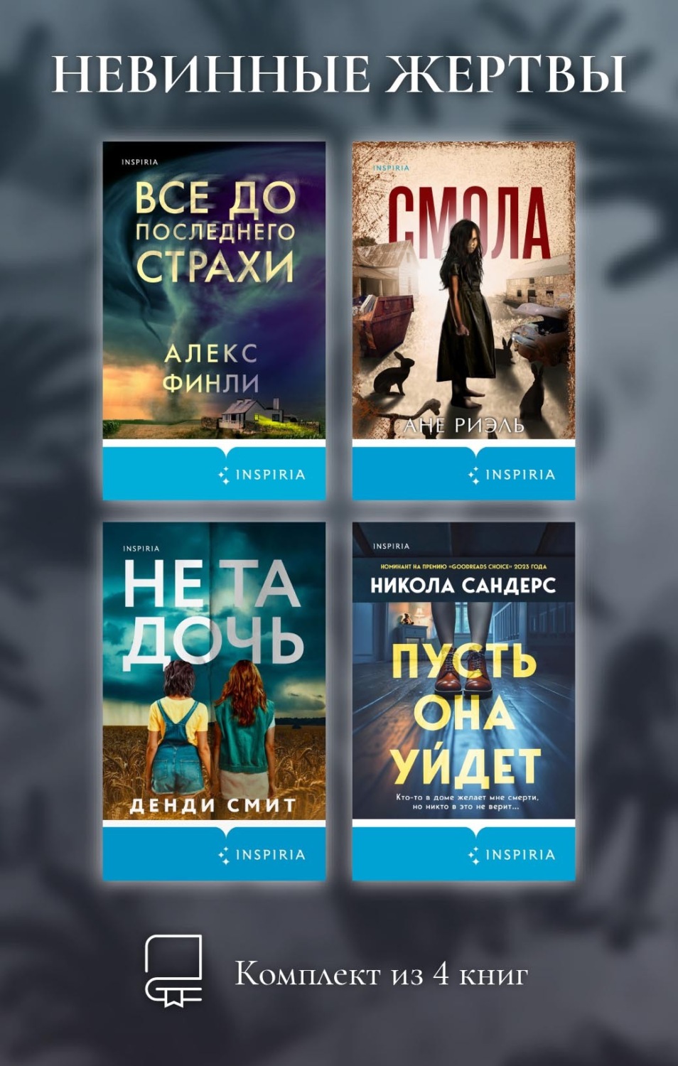 Обложка книги «Невинные жертвы. Комплект из 4 книг»