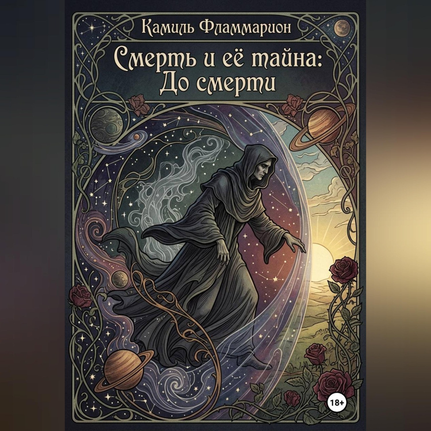 Обложка книги «Смерть и её тайна: До смерти»