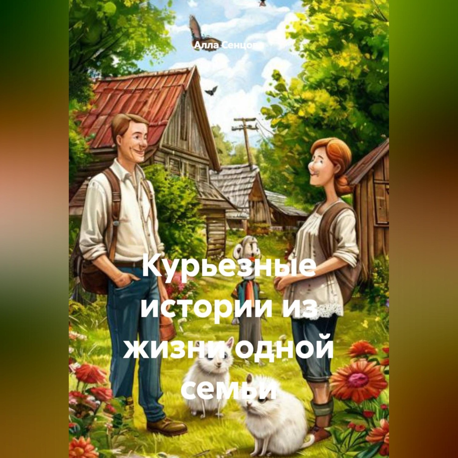 Обложка книги «Курьезные истории из жизни одной семьи»