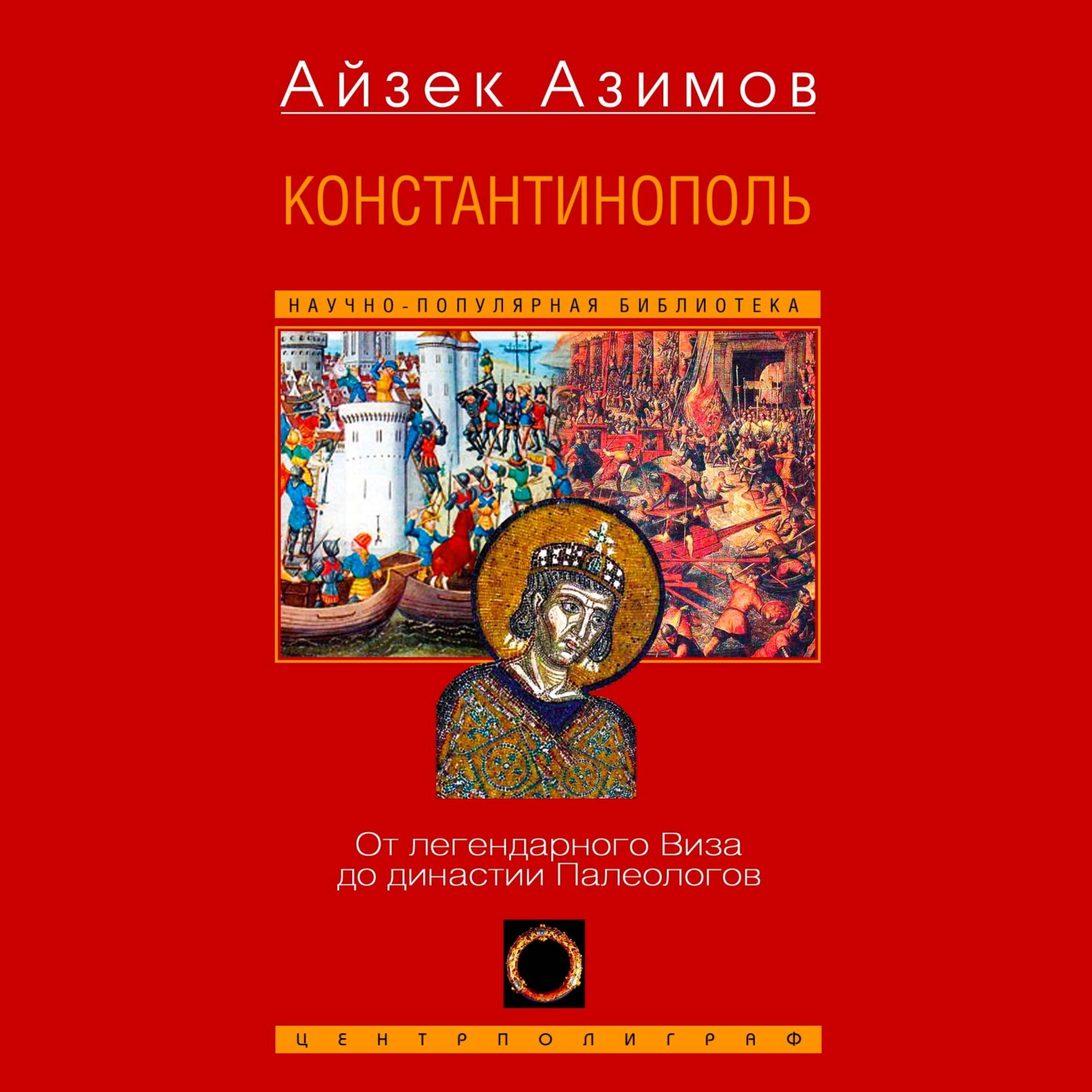 Обложка книги «Константинополь. От легендарного Виза до династии Палеологов»