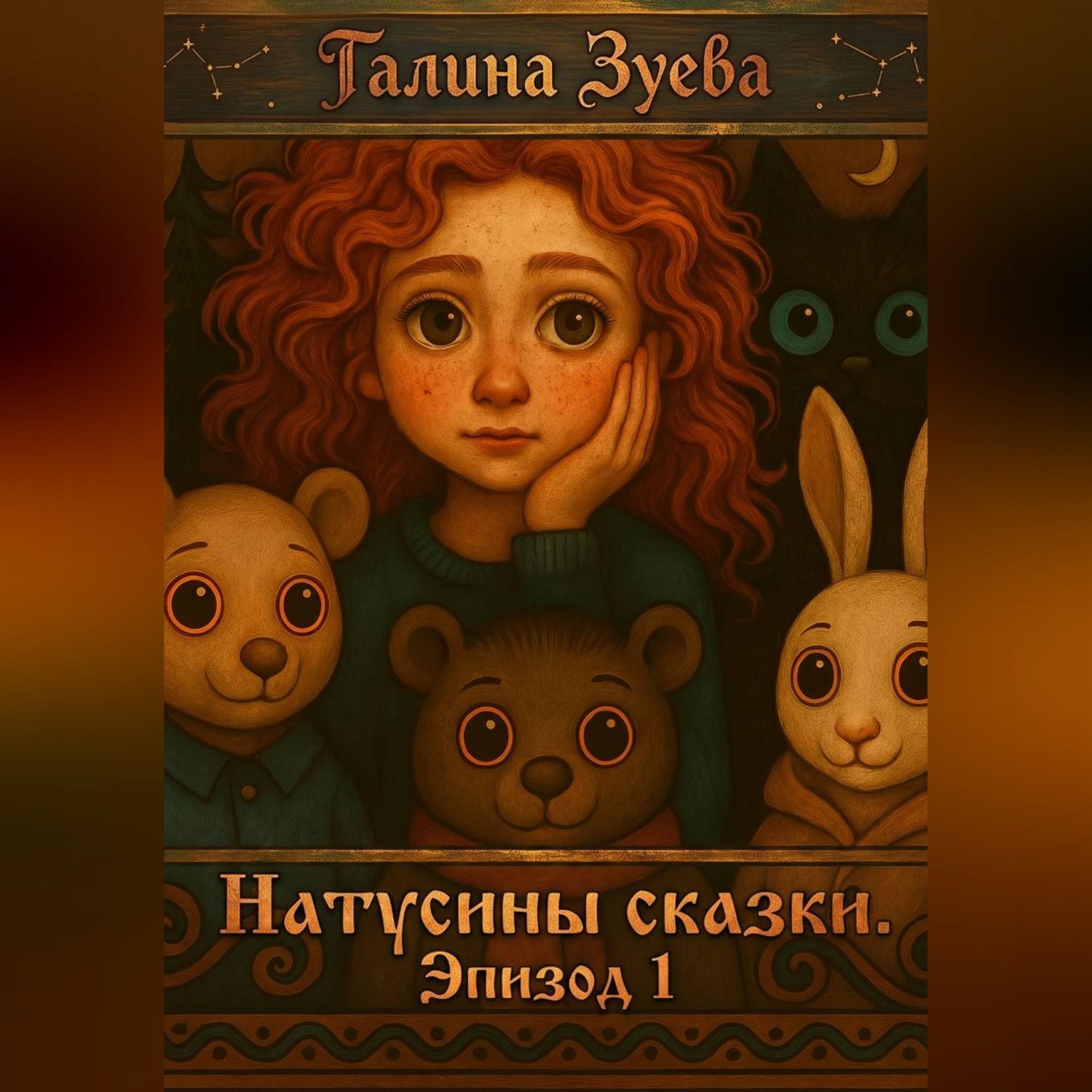 Обложка книги «Натусины Сказки. Эпизод 1»