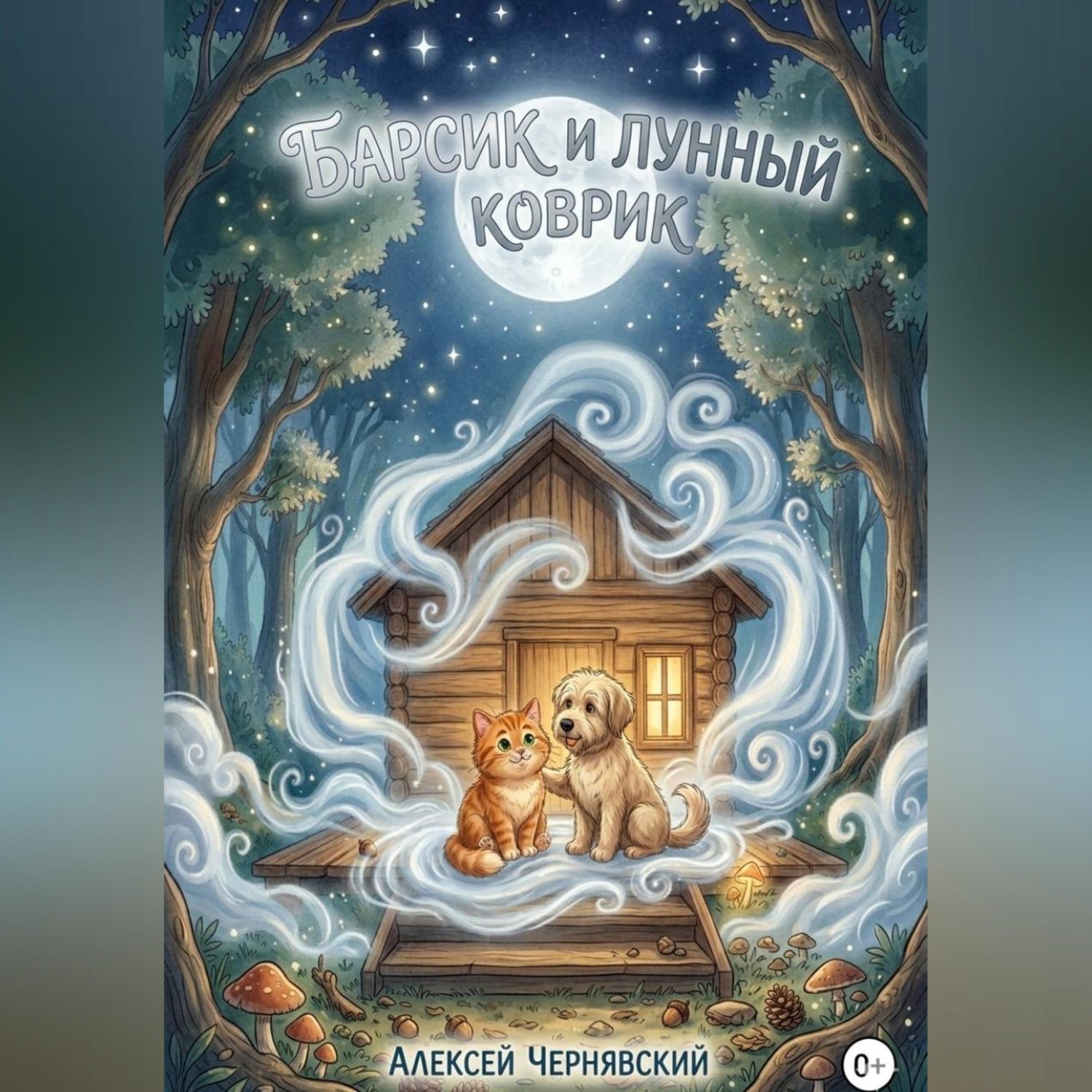 Обложка книги «Барсик и лунный коврик»