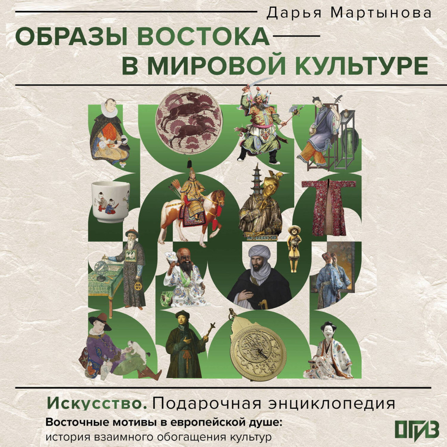 Обложка книги «Образы Востока в мировой культуре»