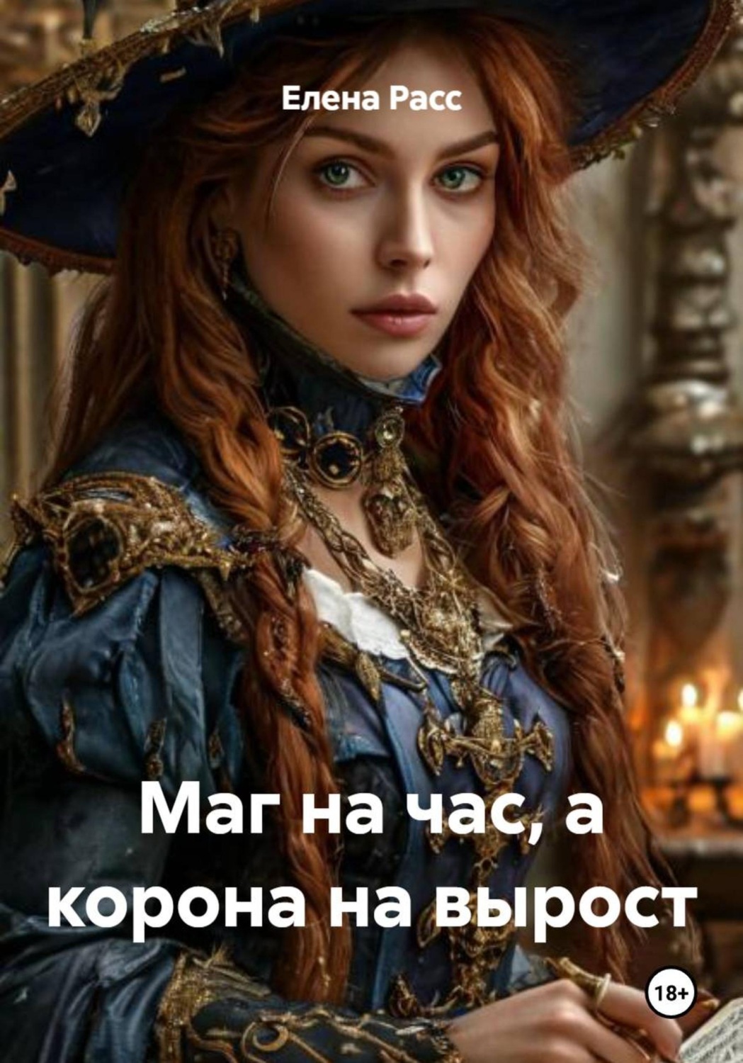 Обложка книги «Маг на час, а корона на вырост»