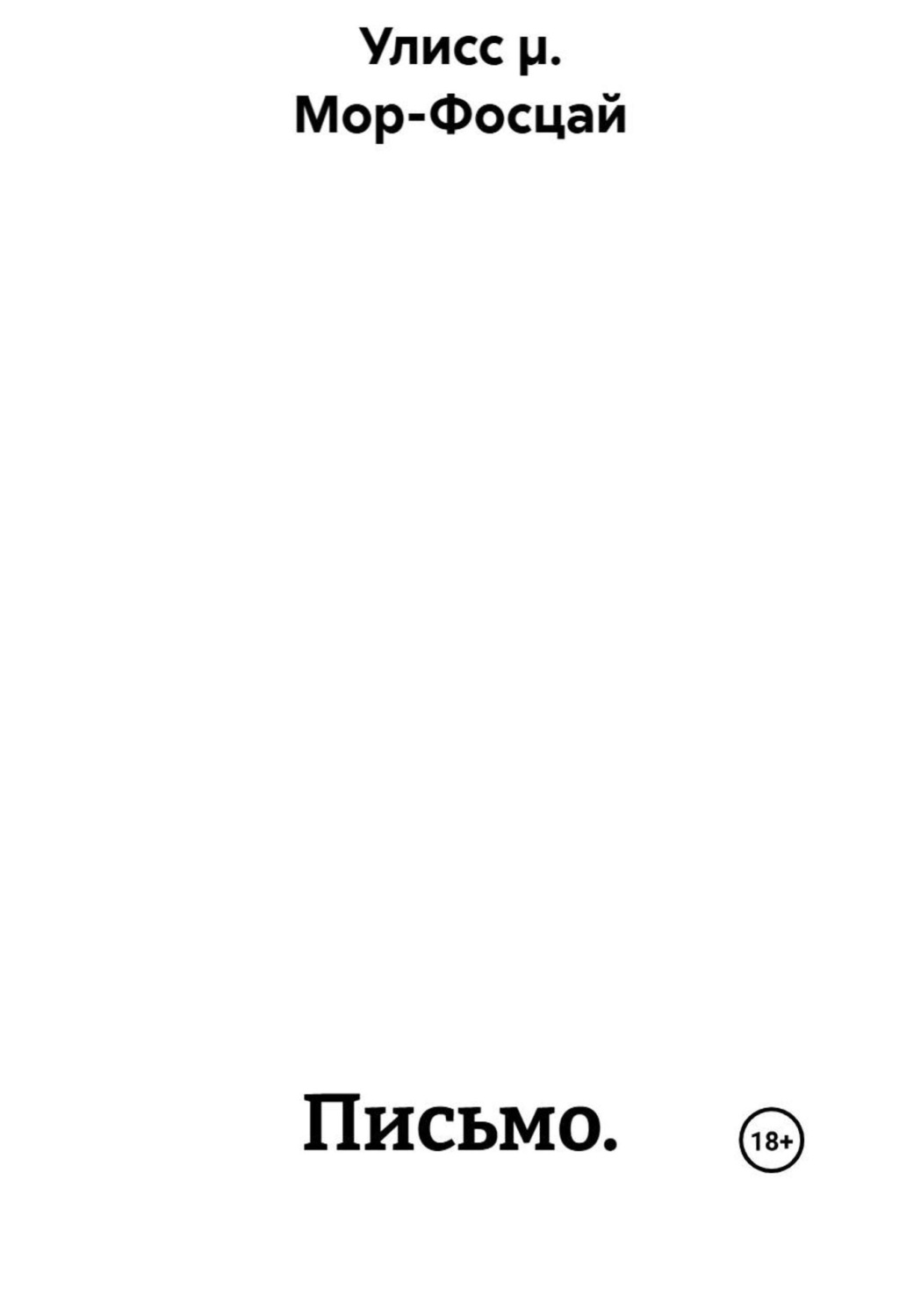 Обложка книги «Письмо.»