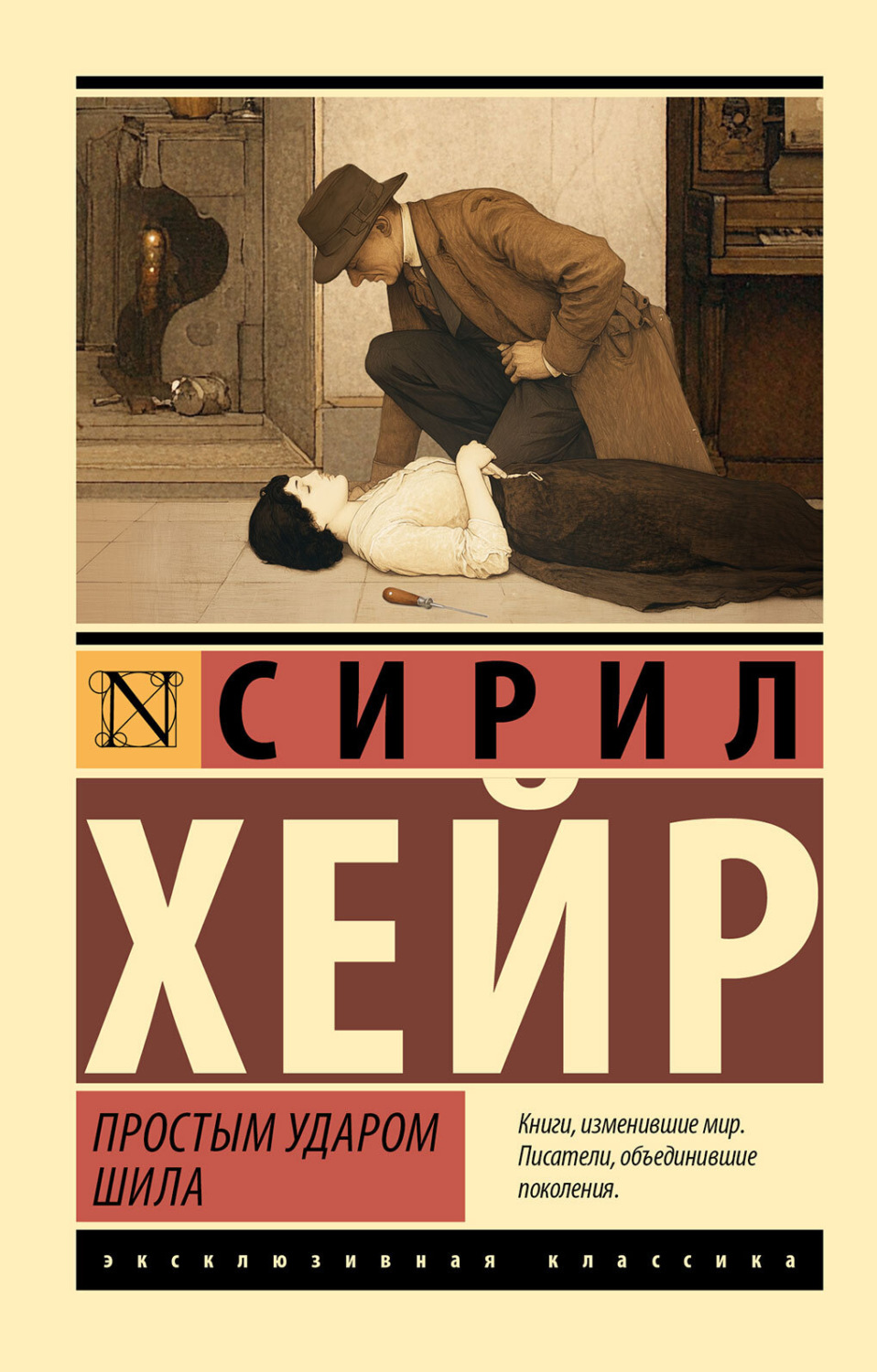 Обложка книги «Простым ударом шила»