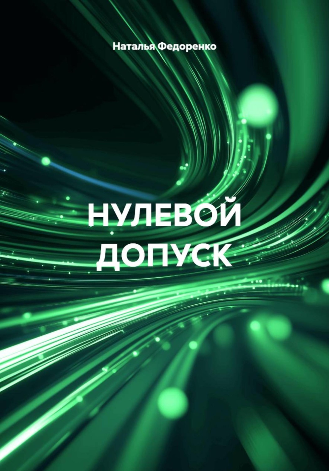Обложка книги «НУЛЕВОЙ ДОПУСК»