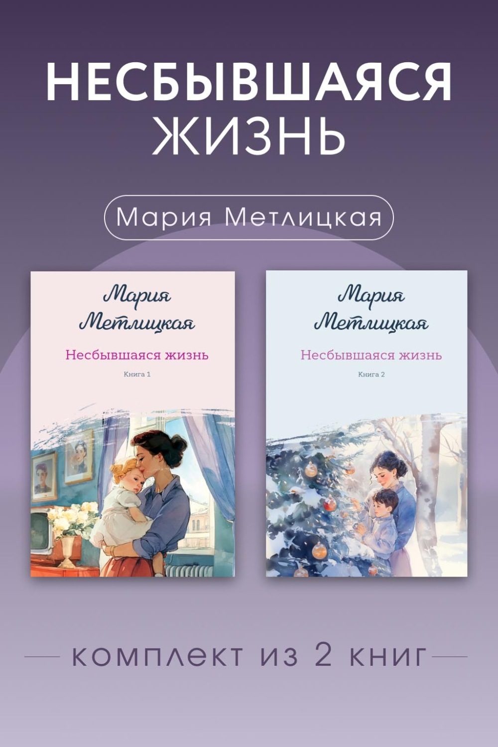 Обложка книги «Несбывшаяся жизнь. Комплект из 2 книг Марии Метлицкой»