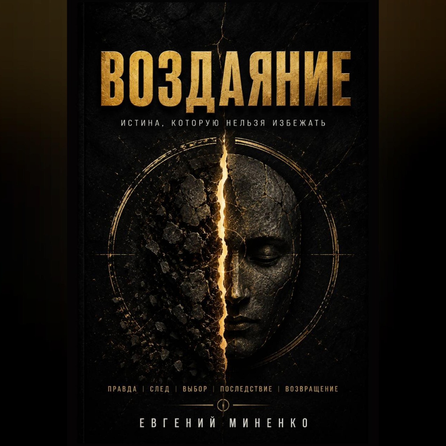 Обложка книги «Воздаяние. Истина которую нельзя избежать»