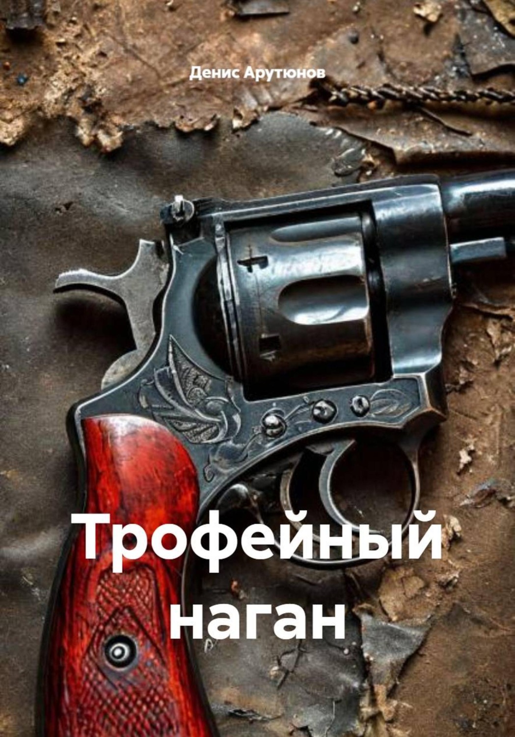 Обложка книги «Трофейный наган»