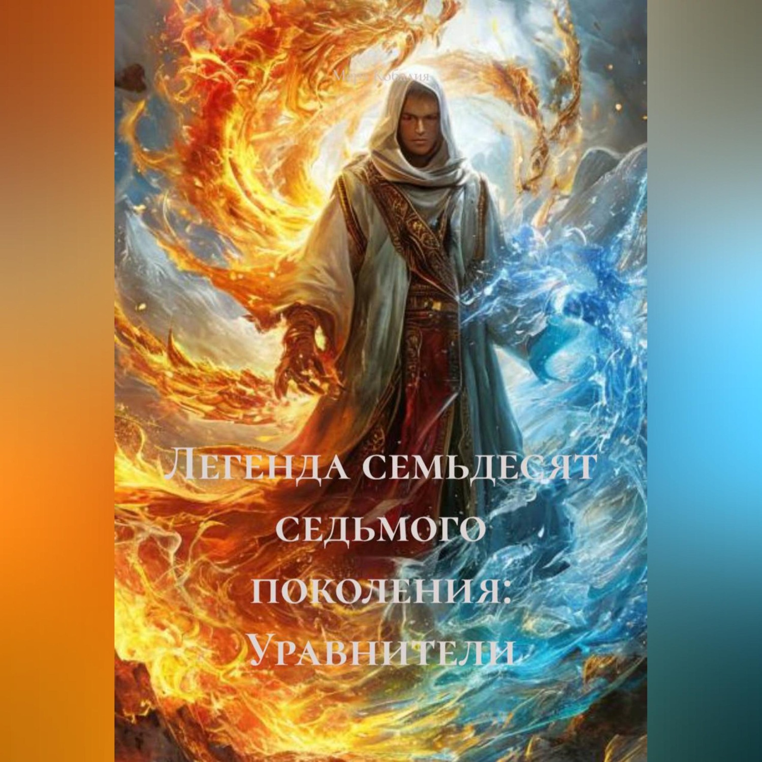 Обложка книги «Легенда семьдесят седьмого поколения: Уравнители»