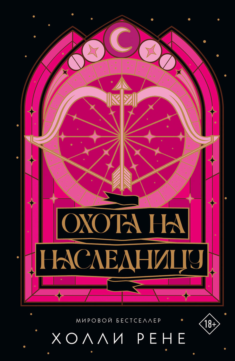 Обложка книги «Охота на наследницу»