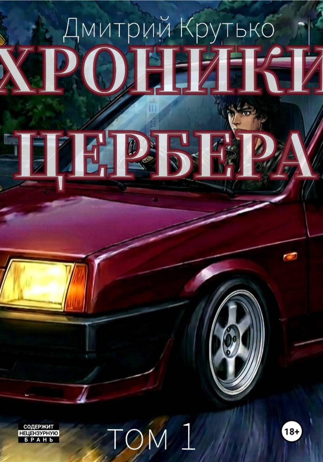 Обложка книги «Хроники Цербера»