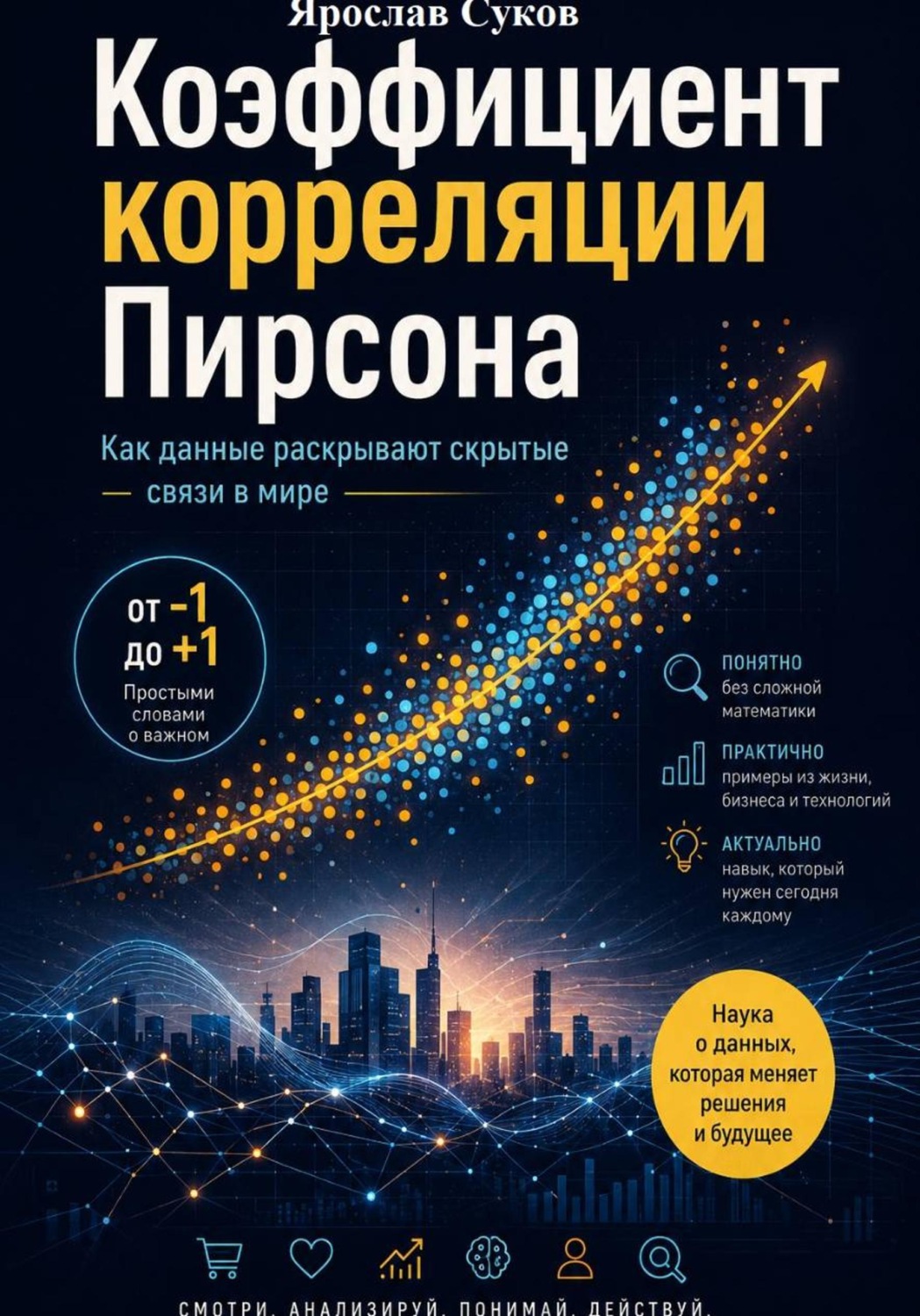 Обложка книги «Коэффициент корреляции Пирсона: Как данные раскрывают скрытые связи в мире»