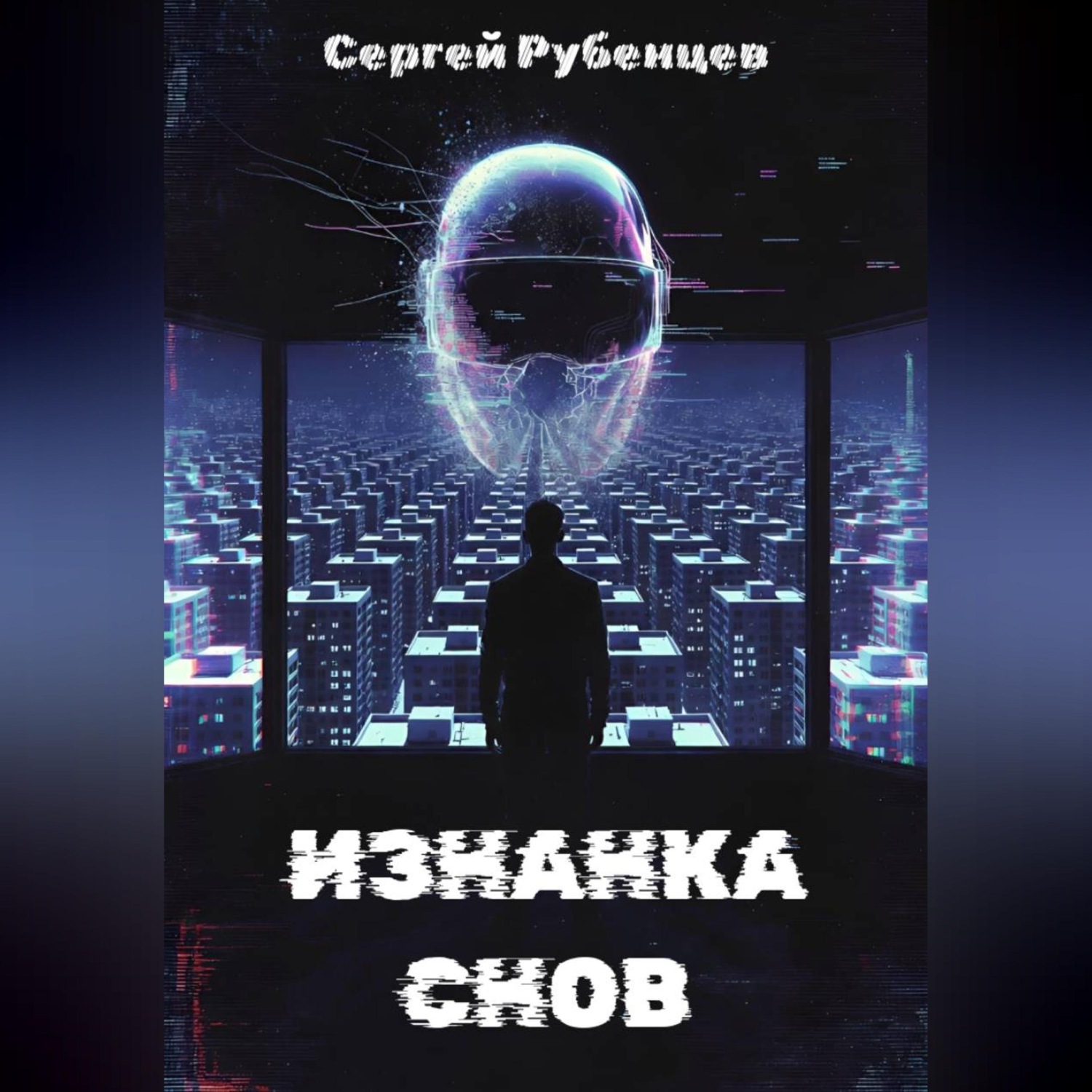 Обложка книги «Изнанка снов»