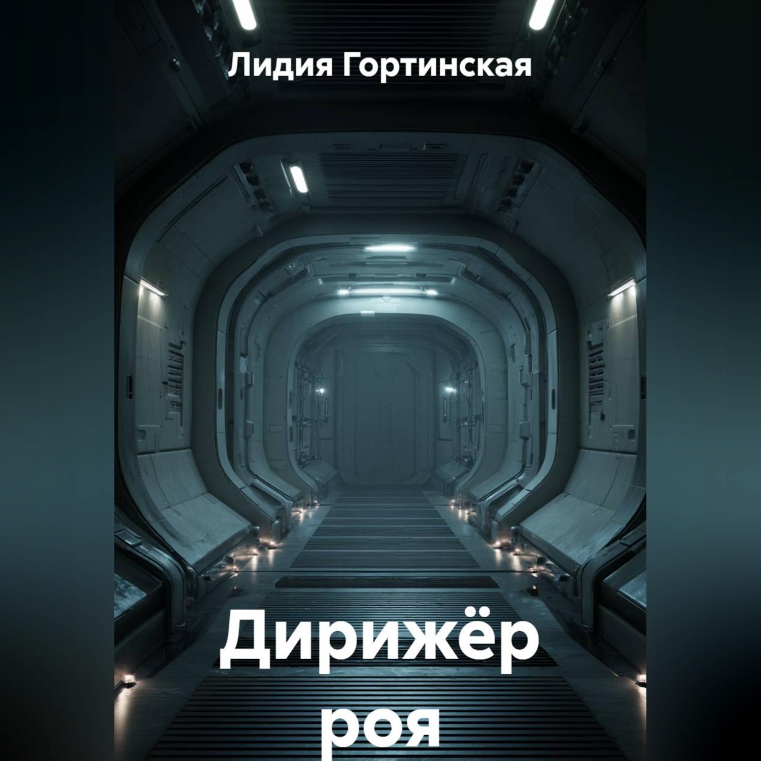 Обложка книги «Дирижёр роя»