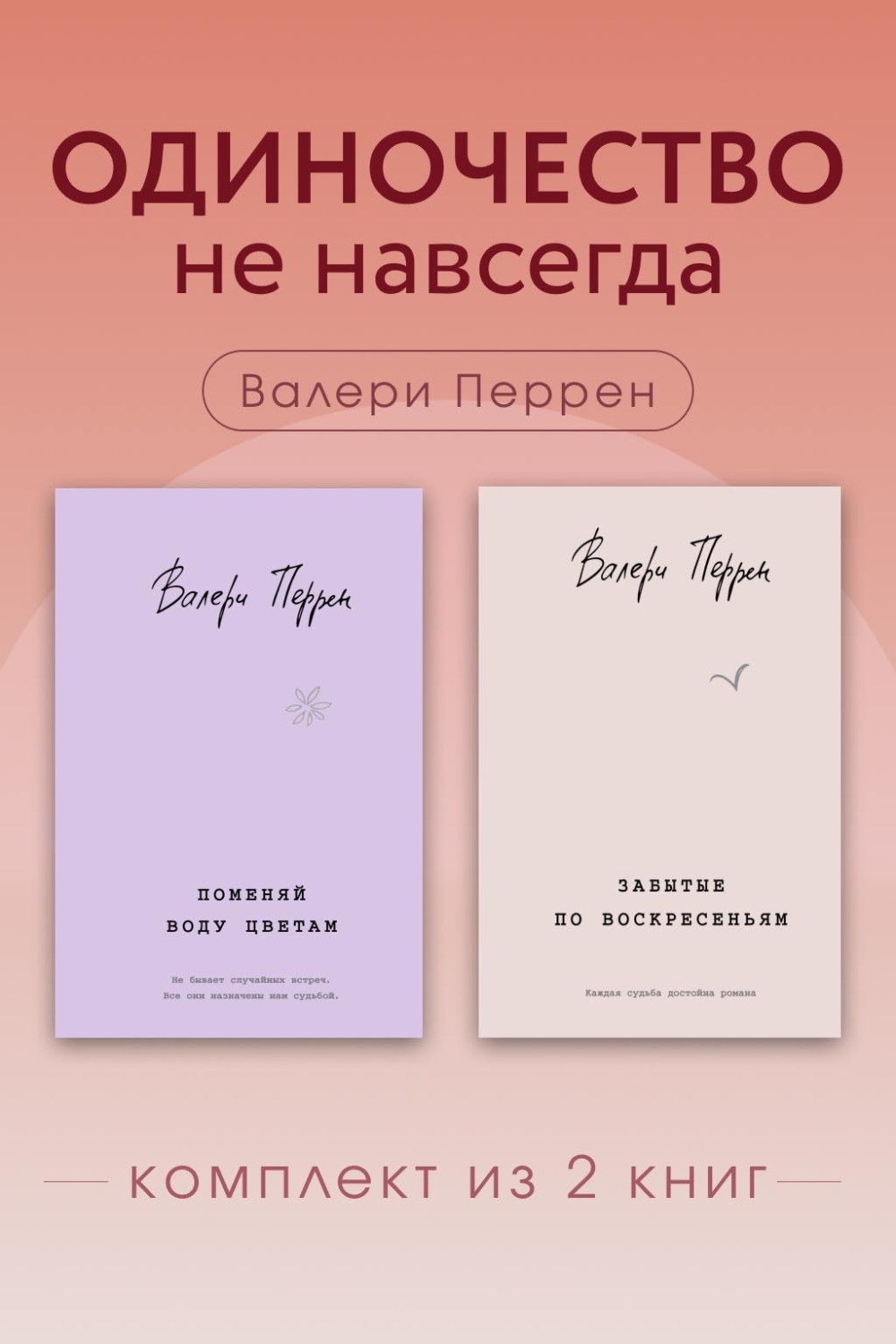 Обложка книги «Одиночество не навсегда. Комплект из 2 книг Валери Перрен»
