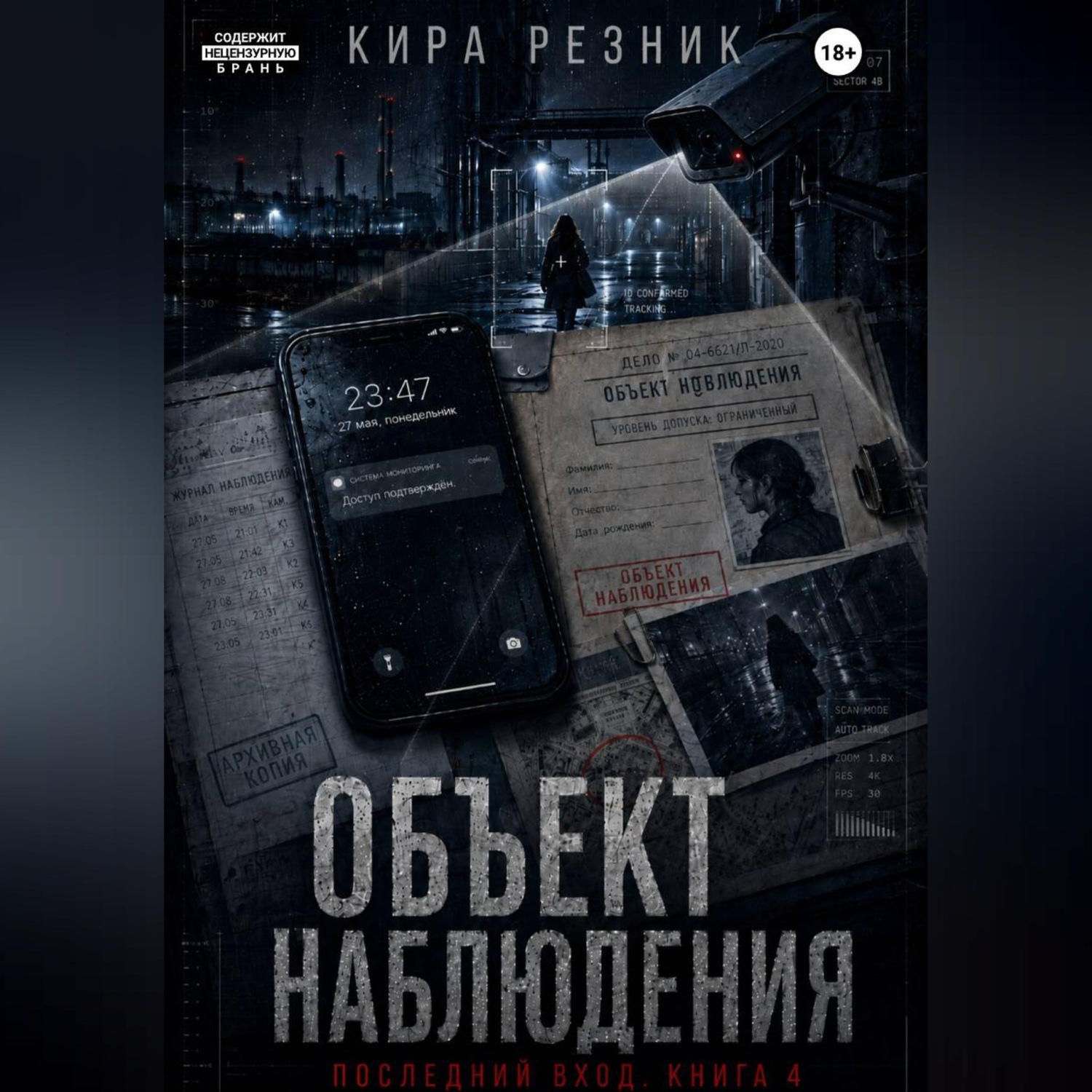 Обложка книги «Объект наблюдения»