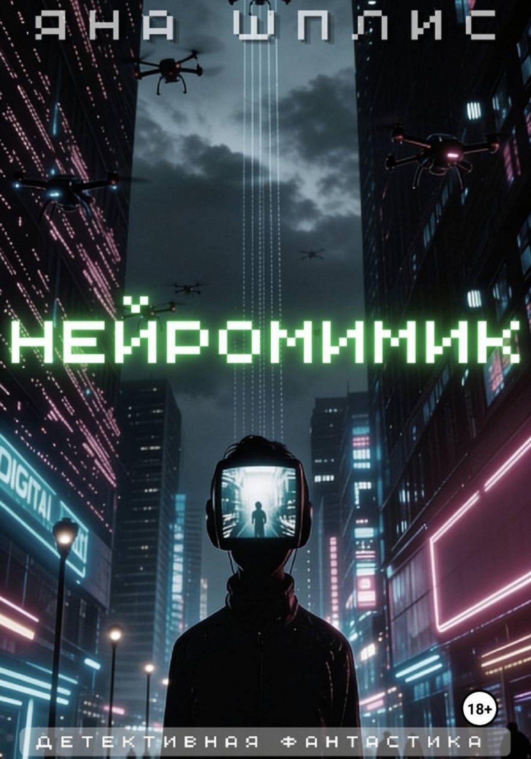 Обложка книги «Нейромимик»