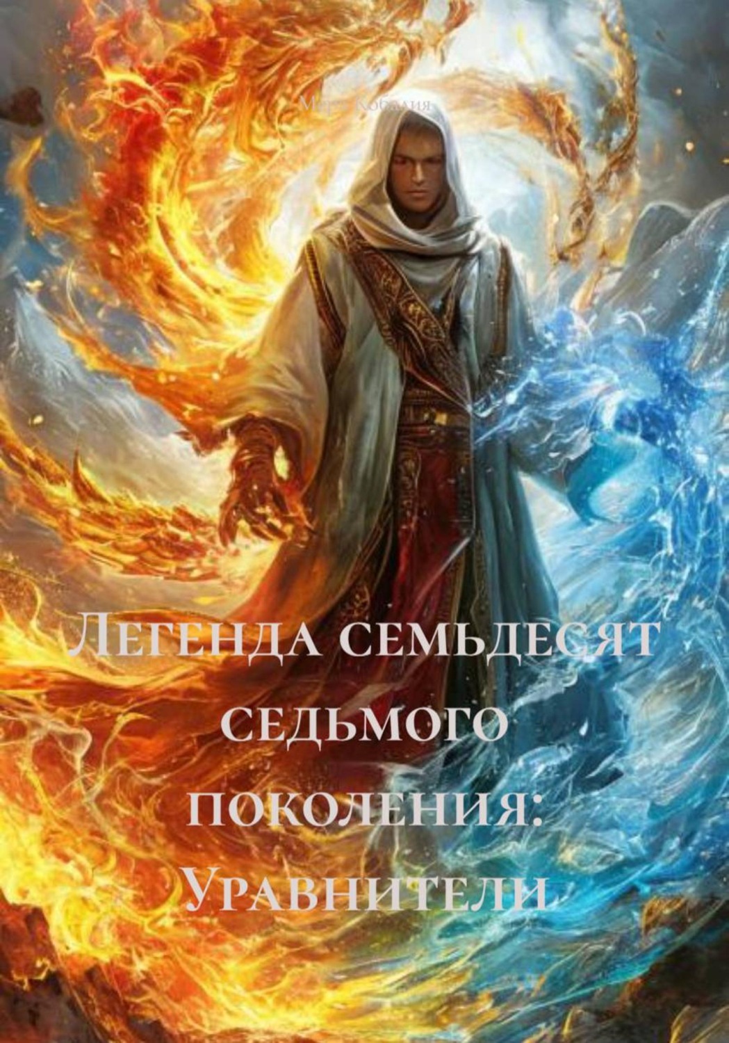 Обложка книги «Легенда семьдесят седьмого поколения: Уравнители»