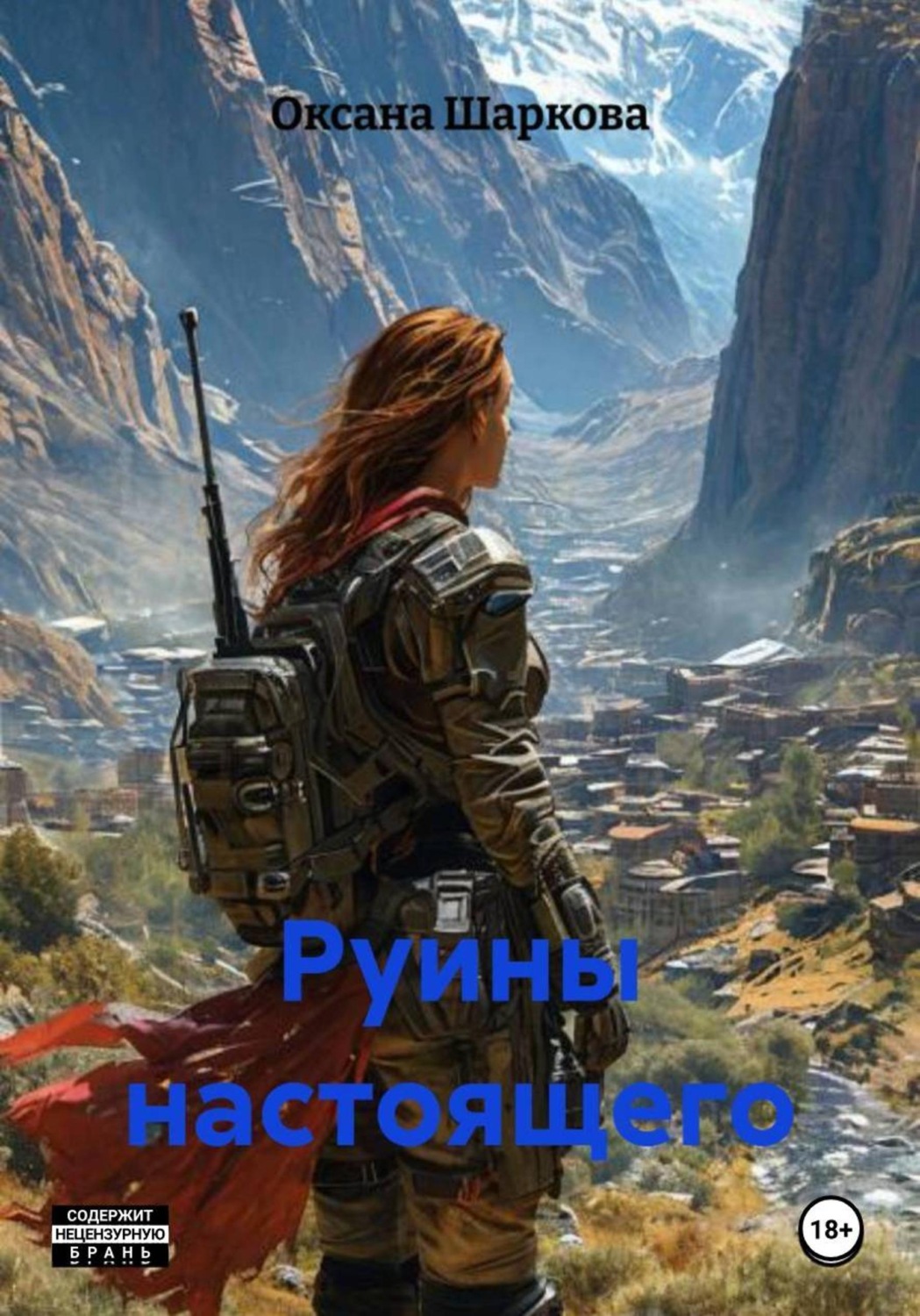 Обложка книги «Руины настоящего»