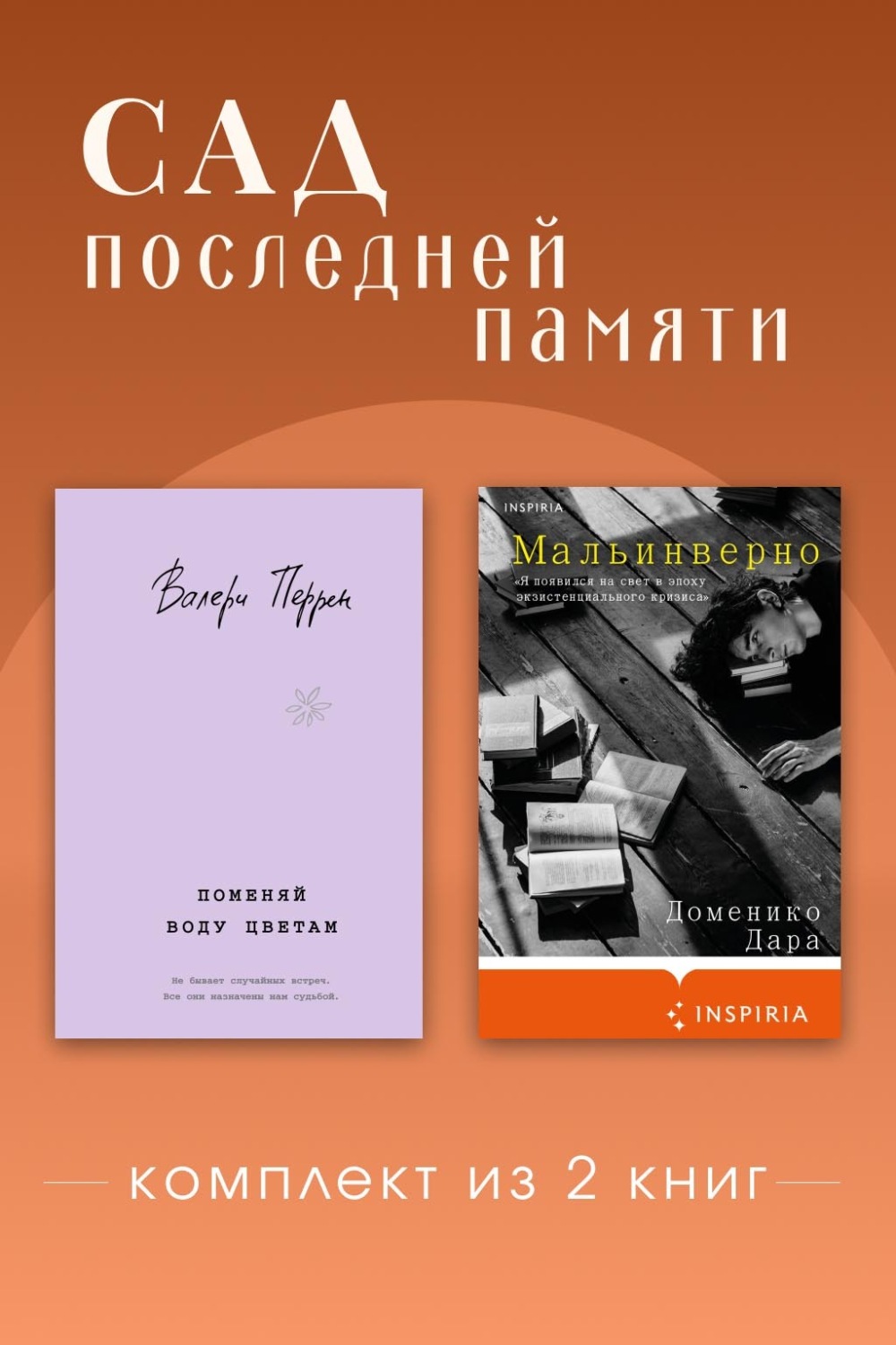Обложка книги «Сад последней памяти. Комплект из 2 книг»