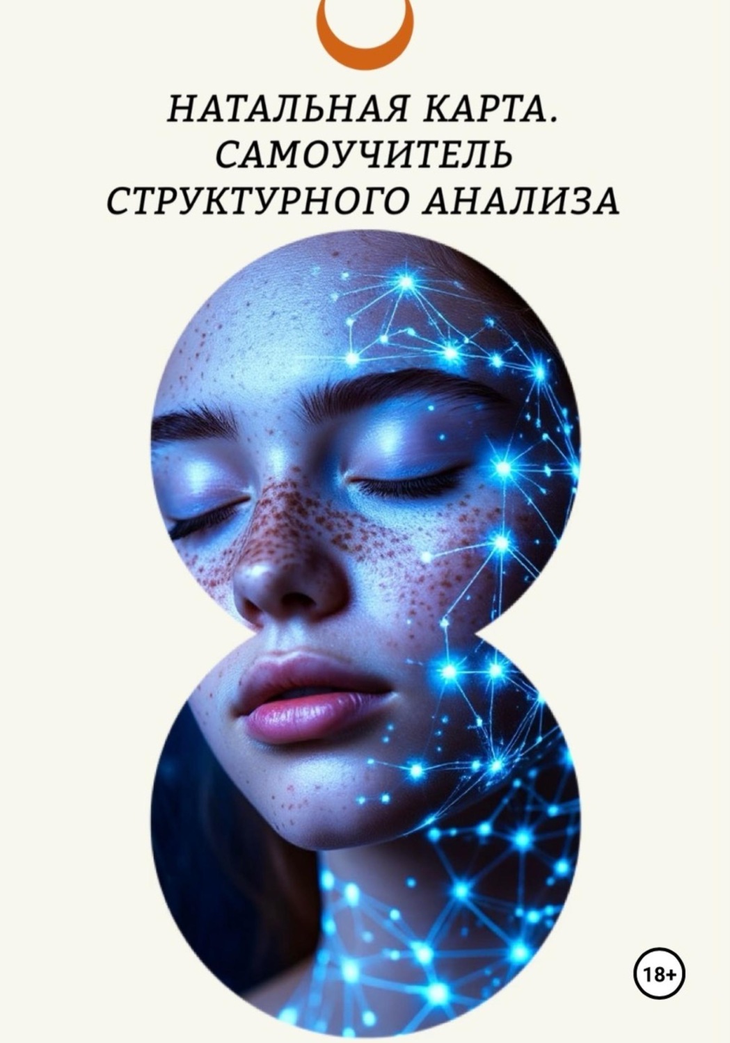 Обложка книги «Натальная карта. Самоучитель структурного анализа»
