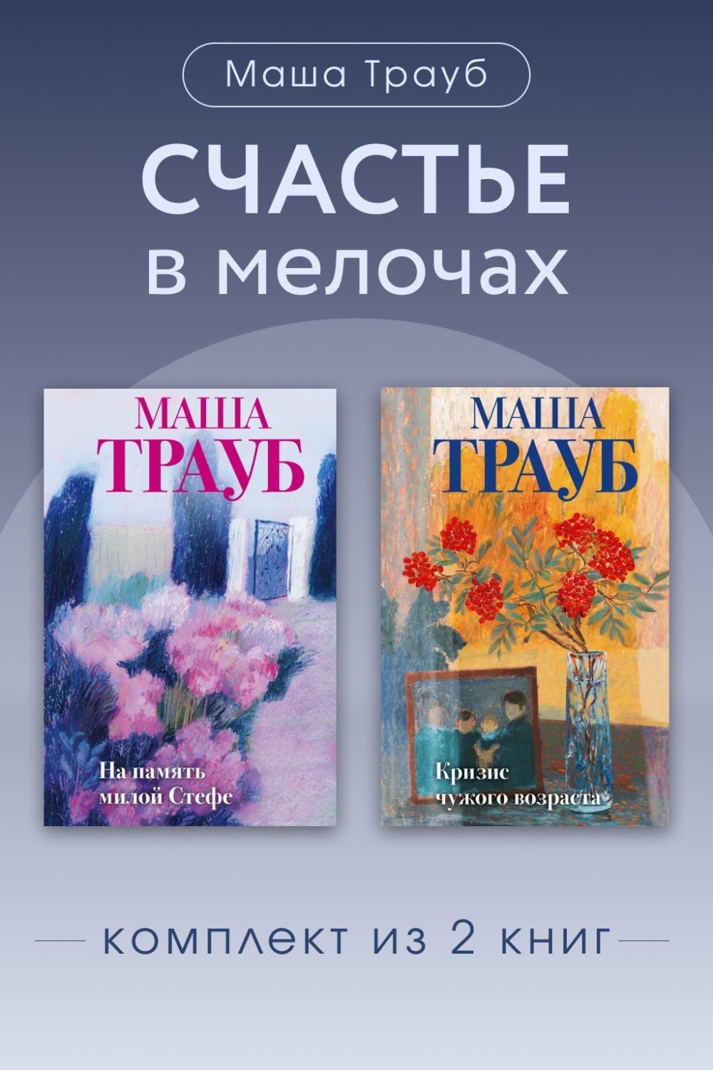 Обложка книги «Счастье в мелочах. Комплект из 2 книг Маши Трауб»