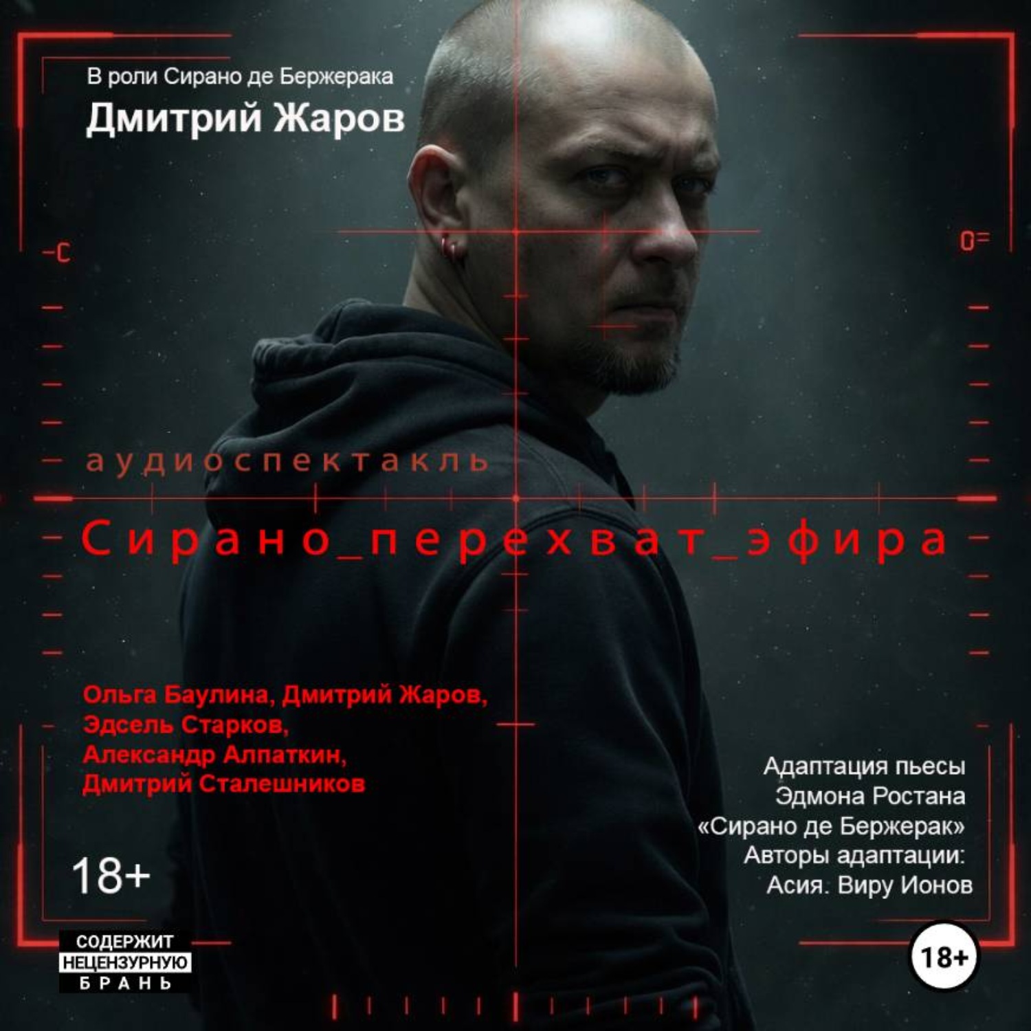 Обложка книги «Сирано. перехват эфира»