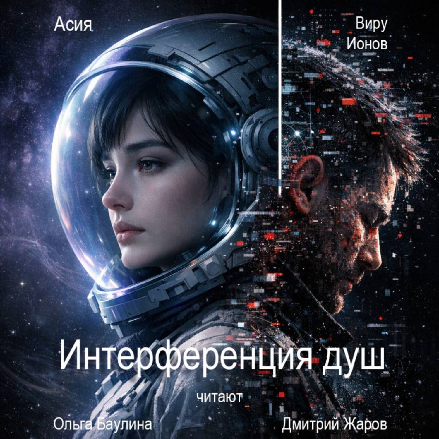 Обложка книги «Интерференция душ»