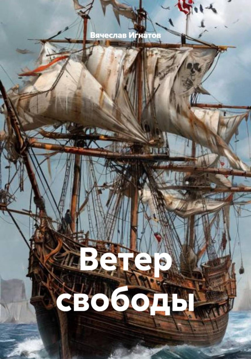 Обложка книги «Ветер свободы»