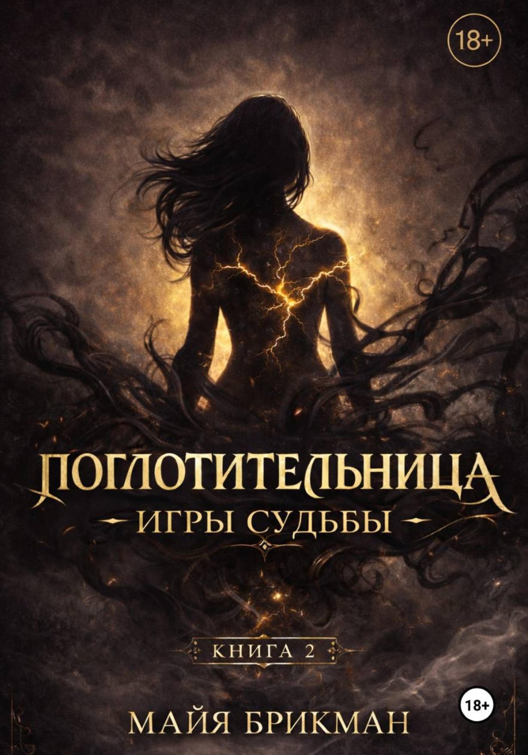 Обложка книги «Поглотительница. Игры судьбы»