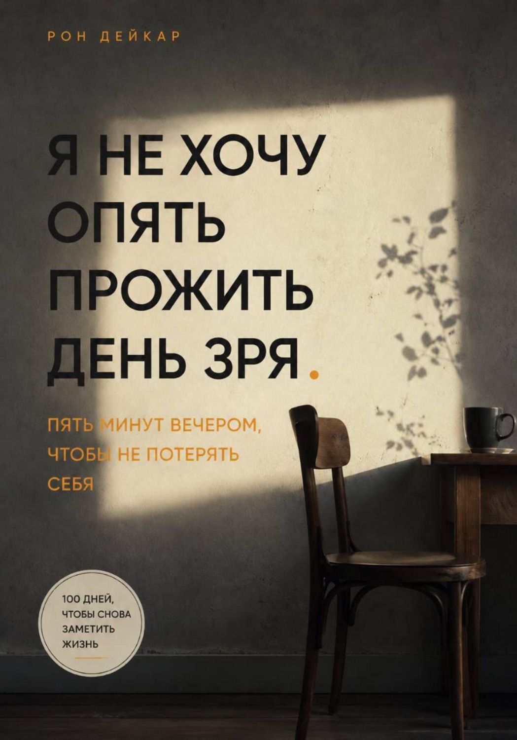 Обложка книги «Я не хочу опять прожить день зря. Пять минут вечером, чтобы не потерять себя»