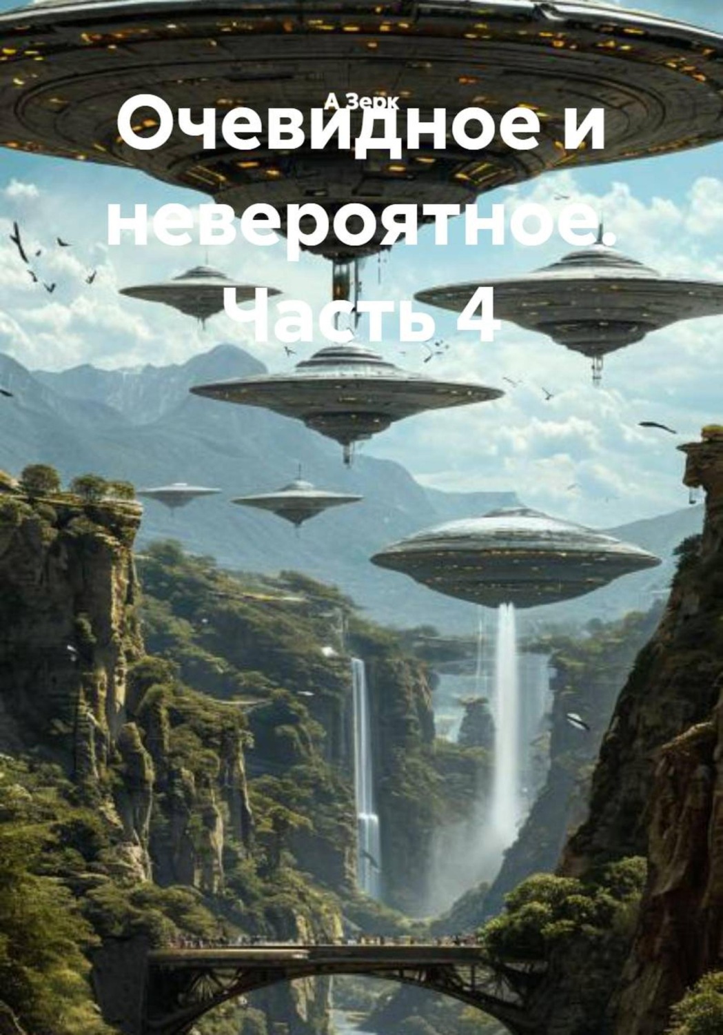 Обложка книги «Очевидное и невероятное. Часть 4»
