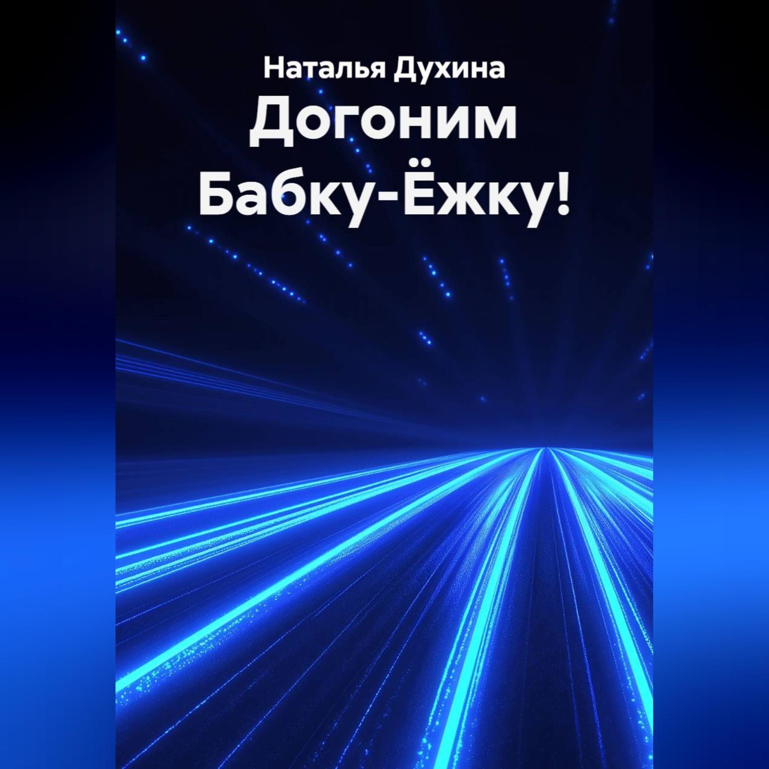 Обложка книги «Догоним Бабку-Ёжку!»